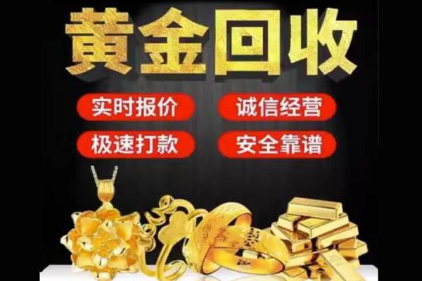 白山回收黄金